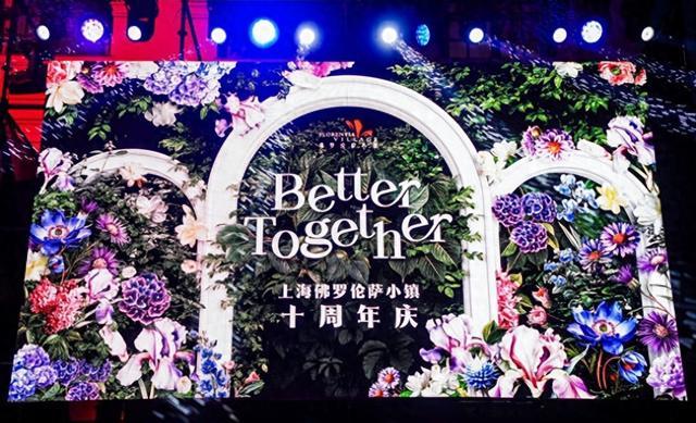 上海佛罗伦萨小镇十年庆典