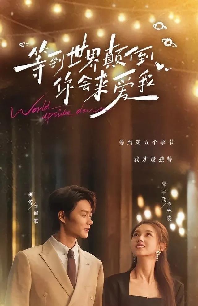 等到世界颠倒你会来爱我剧照