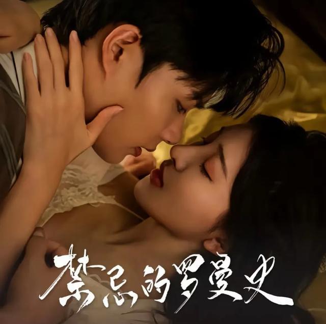 禁忌的罗曼史剧照
