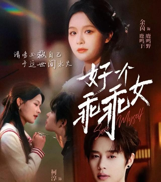 好一个乖乖女剧照
